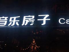 -音乐房子(鎏嘉码头店)