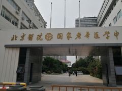 -北京医院