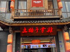 -土桥手掌鸡·26年灌县老味道(都江堰店)