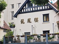 -香港龙凤楼(巨鹿路洋房店)