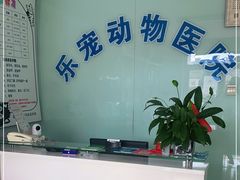 -乐宠动物医院