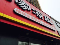 -陕味基中式快餐家的味道(波普店)