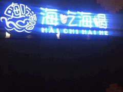 门面-海吃海喝海鲜烤肉餐厅