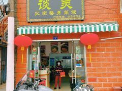 -谈灵农家柴爿菜饭