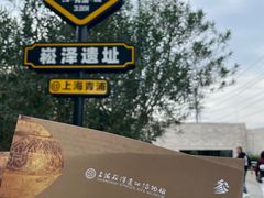 -上海崧泽遗址博物馆