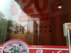 -吉祥馄饨(上海南方店)