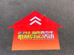-上海市宝山区青少年活动中心