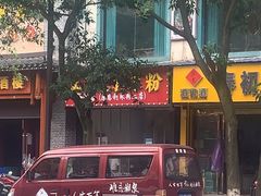 -正宗慈利米粉