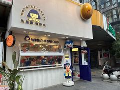 门面-铭果屋·铜锣烧专卖店(南京创始店)