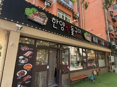 -韩阳王石板烤肉