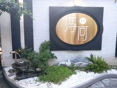 -浮何烤铺(桐梓林店)