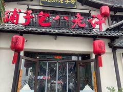 -许老八包子铺羊汤馆(绿地世纪城店)