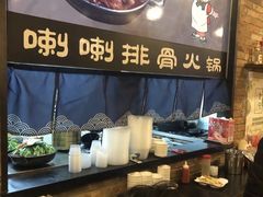-喇喇排骨火锅·传统韩式脊骨汤(望京西园总店)