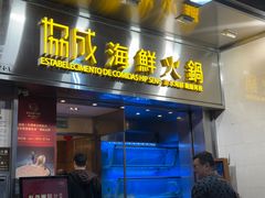 -協成海鮮火鍋(老店)