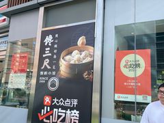 -馋三尺蟹粉小笼(人民广场店)