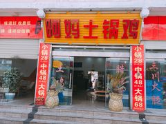 门面-阿妈土锅鸡