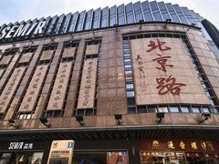 -幸运楼(北京路店)