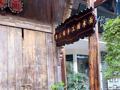 -樊三嬢手工甜水面(大邑安仁店)