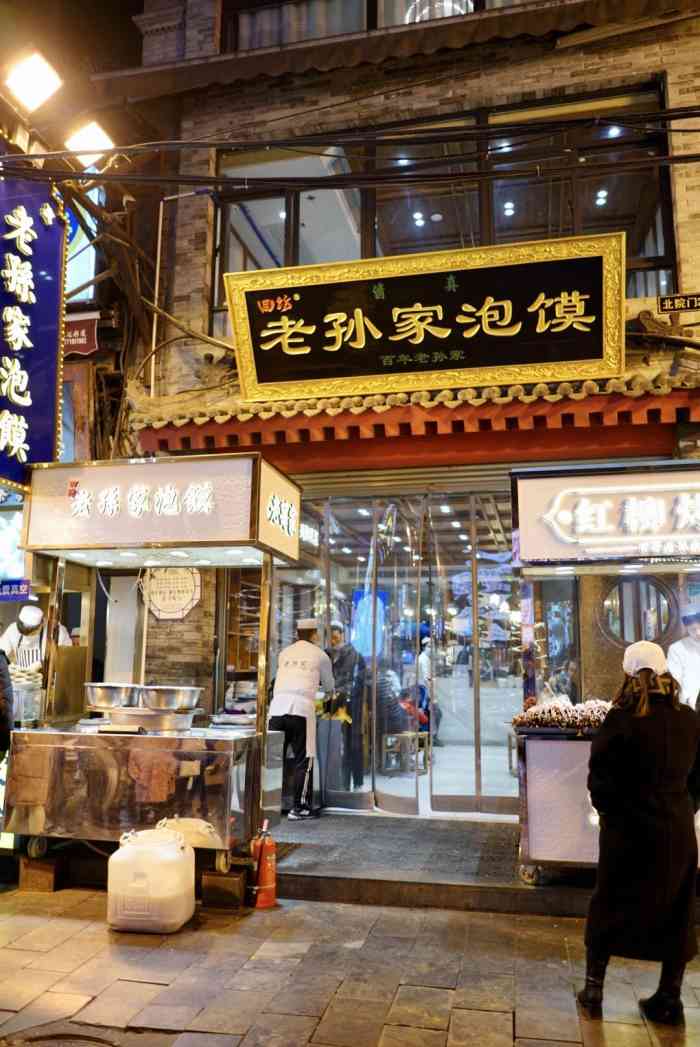 回坊老孙家泡馍(钟鼓楼店)