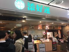 等位区-添好运点心专门店(中环IFC店)