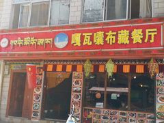 门面-嘎咓讓咘藏餐厅(团结新村店)