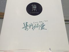 -集咖啡(兴泰御都店)
