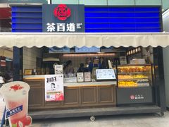 门面-茶百道(新城市广场店)