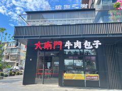 -大南门牛肉包子店