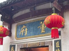 -董府·古宅餐厅