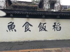 -鱼食饭稻·苏浙土菜17年老馆子(平江路店)