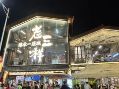 -老三样·旧食新味(万寿宫店)
