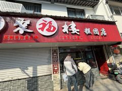 -同得兴 Since·1995 传统苏式面馆(十全街店)