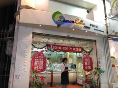 门面-柠檬车露(卖草地店)