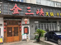 -金三峡干锅·火锅(玉山路店)