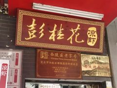 -彭桂花凉虾(致祥路店)