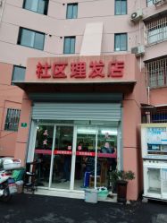 门面-社区理发店