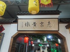 -老家黄墩(海滨二路店)