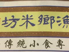 -渔乡米坊(虎门店)