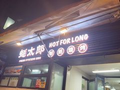 -蚝太郎 • 海鲜烧烤(建国路创始店)