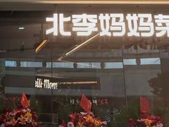-北李妈妈菜·海肠捞饭(高新万达店)
