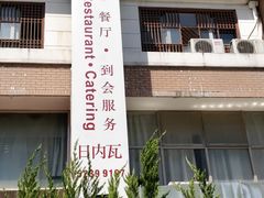 -Geneva日内瓦餐厅(西郊宝成花苑店)