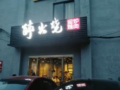 门面-醉火烧泥炉烤肉(孩儿巷店)