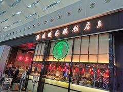 门面-陈鹏鹏潮汕菜(宝安机场T3航站楼店)
