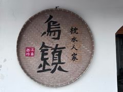 -乌镇景区