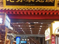 门面-毅祥斋老孙家泡馍(北院门鼓楼店)