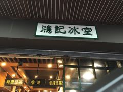 -香港鸿记冰室