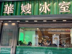 -华嫂冰室(尖沙咀店)