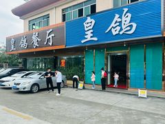 -皇鸽餐厅(龙塘店)