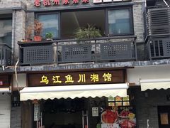 门面-乌江鱼杭帮菜(西湖店)