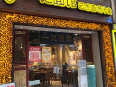 -一记面馆(易发店)